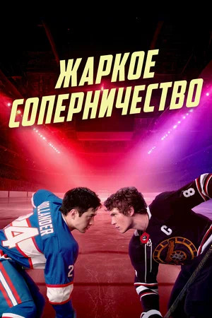 Жаркое соперничество (2025) - смотреть онлайн